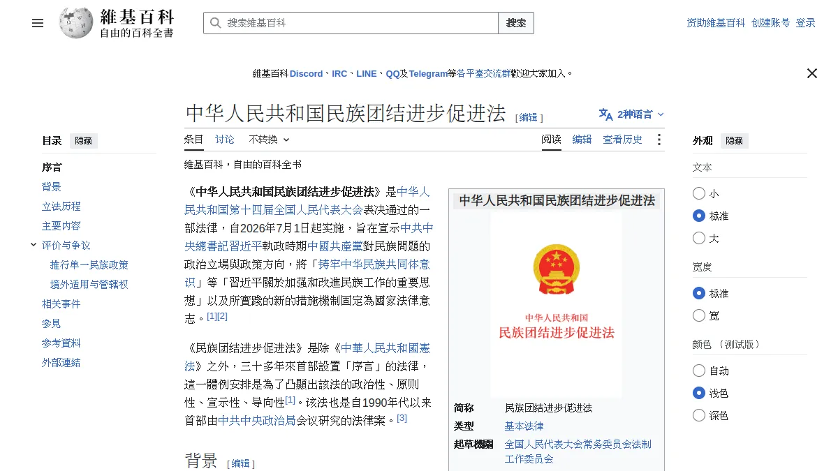 中华人民共和国民族团结进步促进法