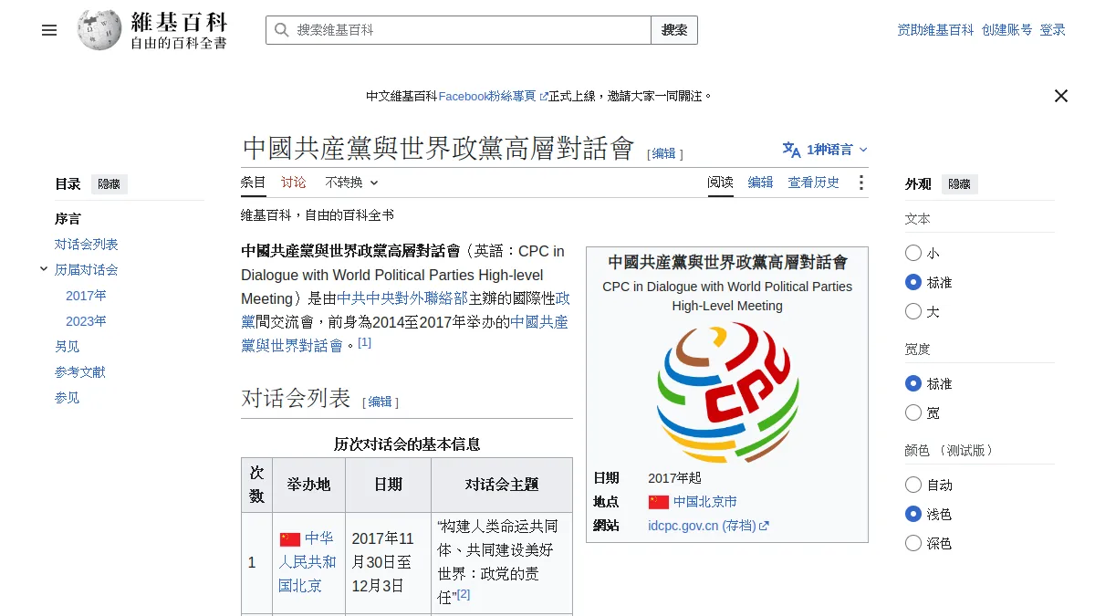 中國共產黨與世界政黨高層對話會