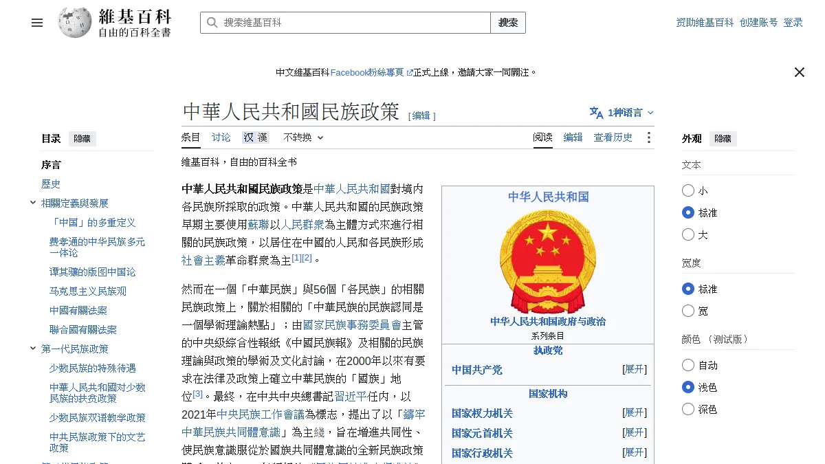 中華人民共和國民族政策